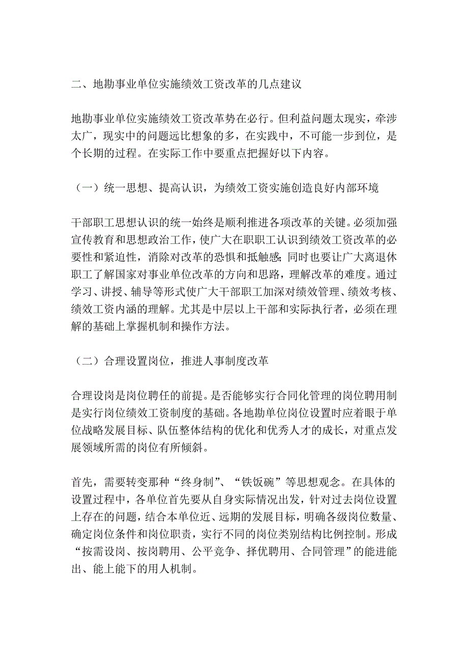 地勘事业单位实施绩效工资的思考管理.doc_第3页