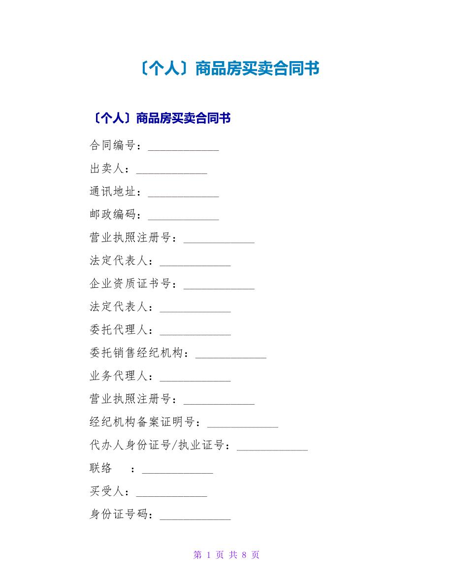 （个人）商品房买卖合同书.doc_第1页