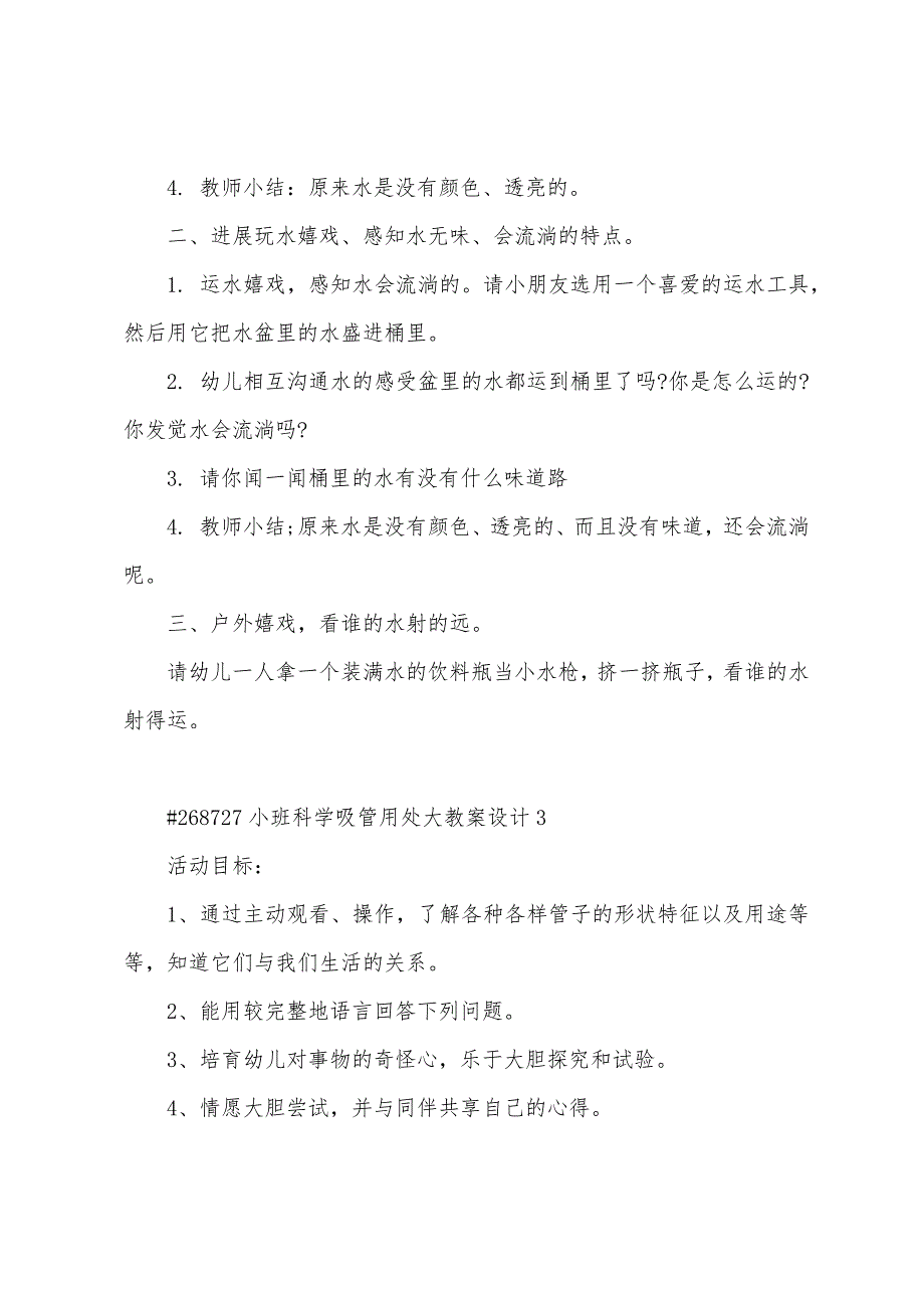 小班科学吸管用处大教案设计3篇.doc_第4页