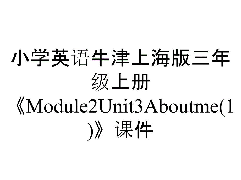 小学英语牛津上海版三年级上册《Module2Unit3Aboutme(1)》课件_第1页