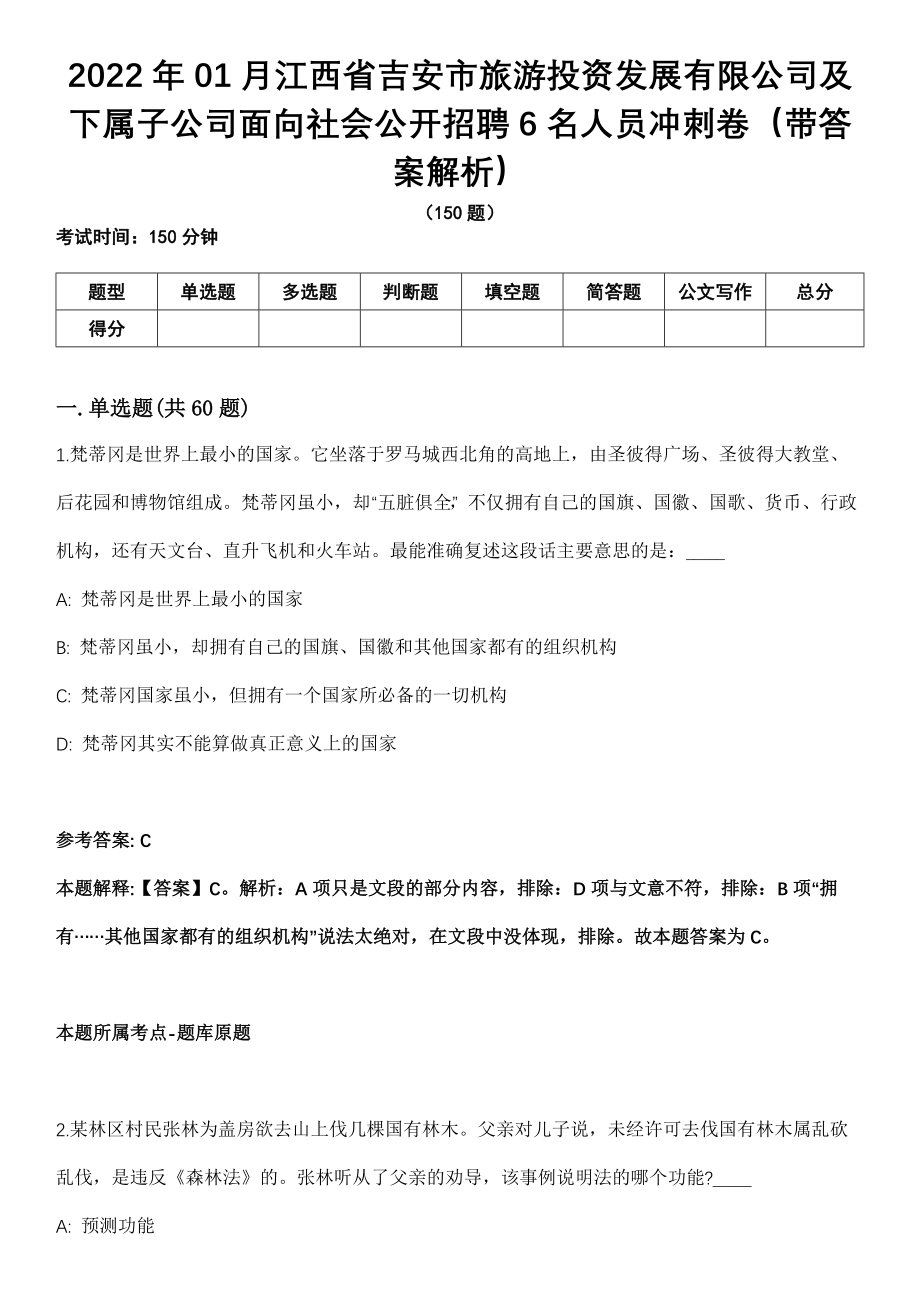 2022年01月江西省吉安市旅游投资发展有限公司及下属子公司面向社会公开招聘6名人员冲刺卷第十期（带答案解析）_第1页