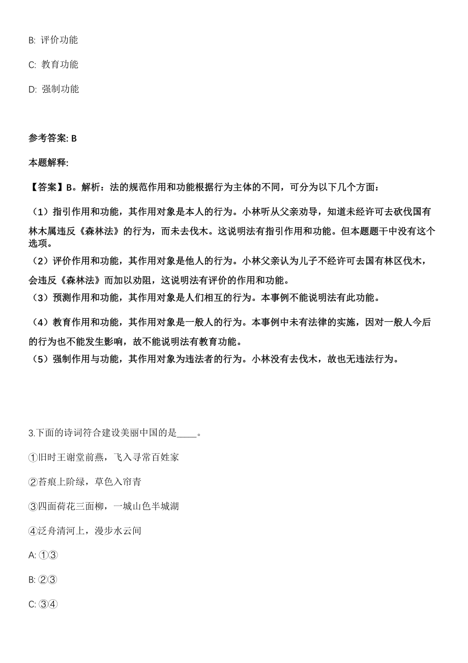 2022年01月江西省吉安市旅游投资发展有限公司及下属子公司面向社会公开招聘6名人员冲刺卷第十期（带答案解析）_第2页