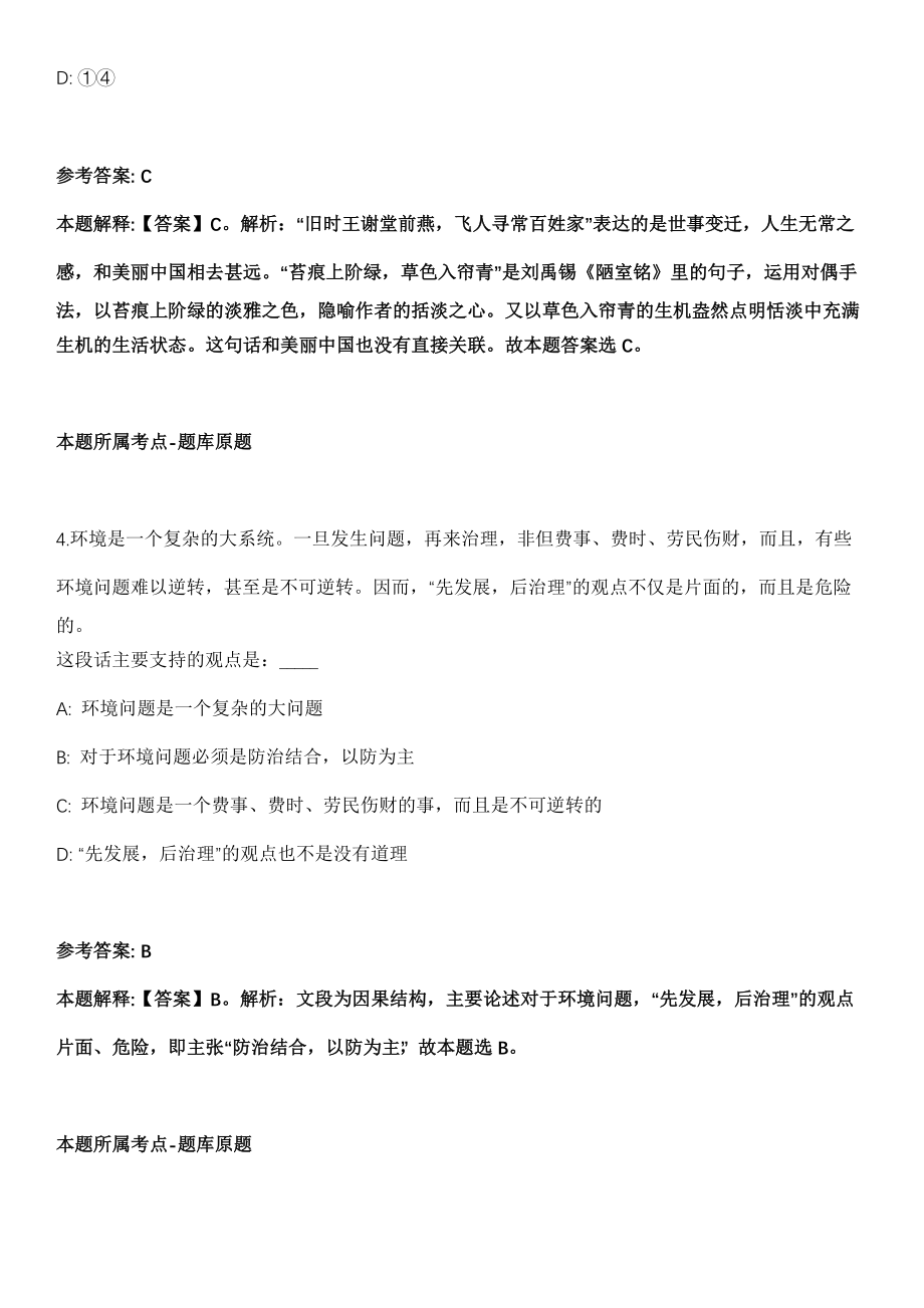 2022年01月江西省吉安市旅游投资发展有限公司及下属子公司面向社会公开招聘6名人员冲刺卷第十期（带答案解析）_第3页