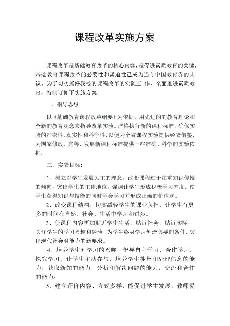 课程改革实施方案.doc_第1页