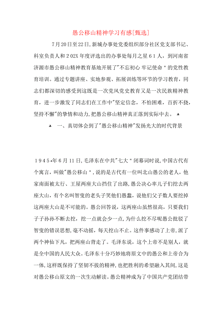 愚公移山精神学习有感_第1页