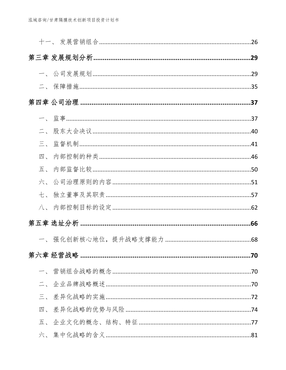 甘肃隔膜技术创新项目投资计划书（模板范本）_第2页