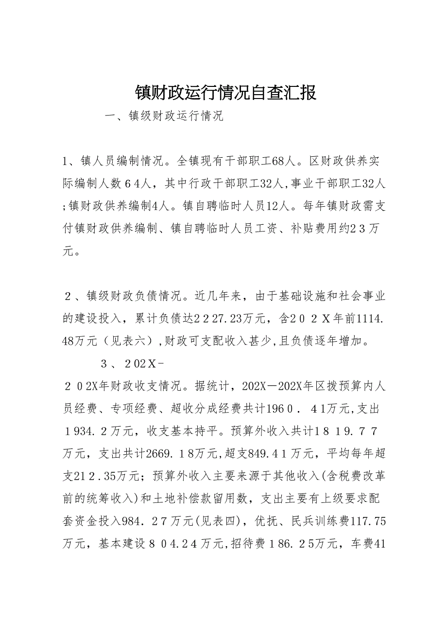 镇财政运行情况自查_第1页