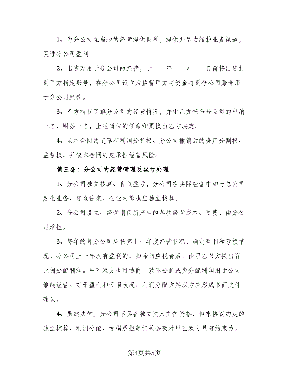 公司合作协议书常用版（二篇）.doc_第4页