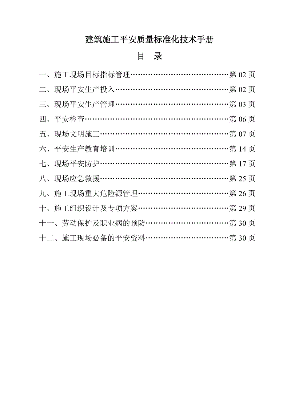 建筑施工安全质量标准化技术手册_第1页