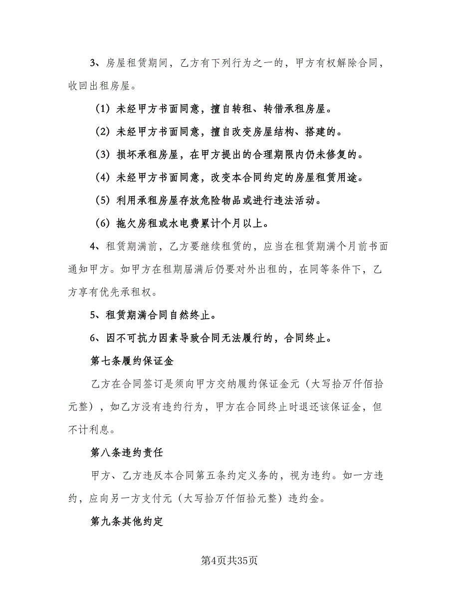 私人房屋出租协议书律师版（11篇）.doc_第4页