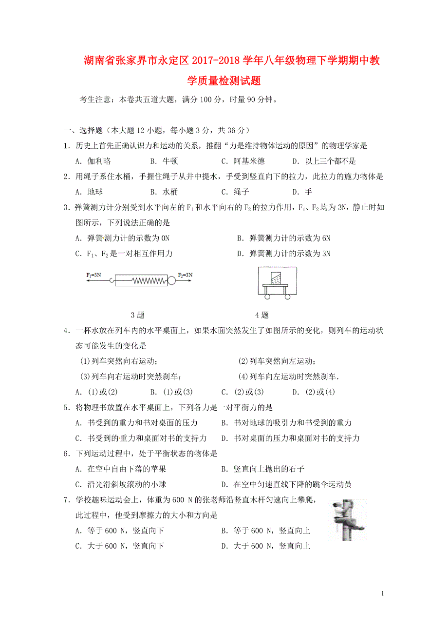 湖南省张家界市永定区八年级物理下学期期中教学质量检测试题新人教版052_第1页