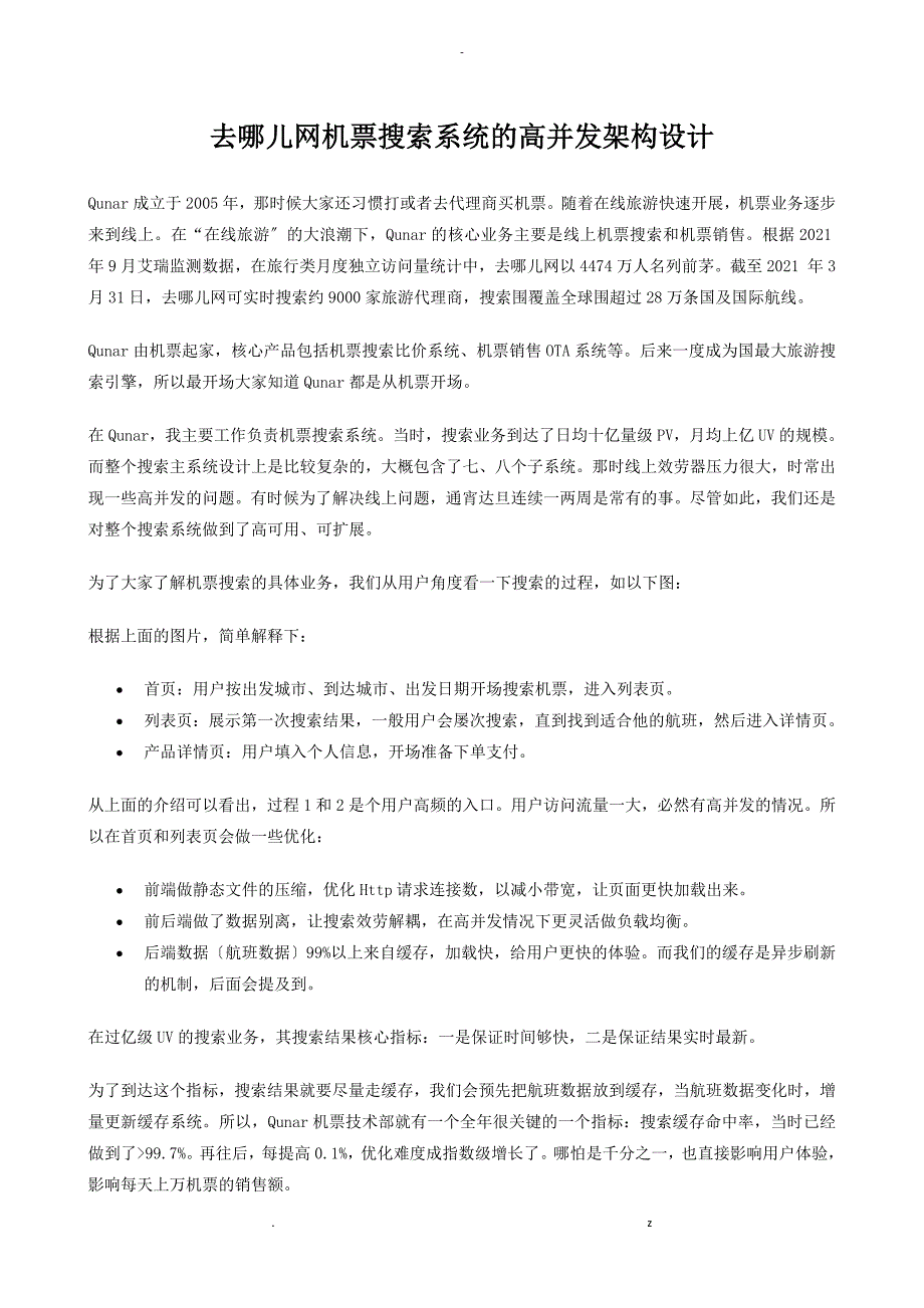 去哪儿网机票搜索系统的高并发架构设计_第1页