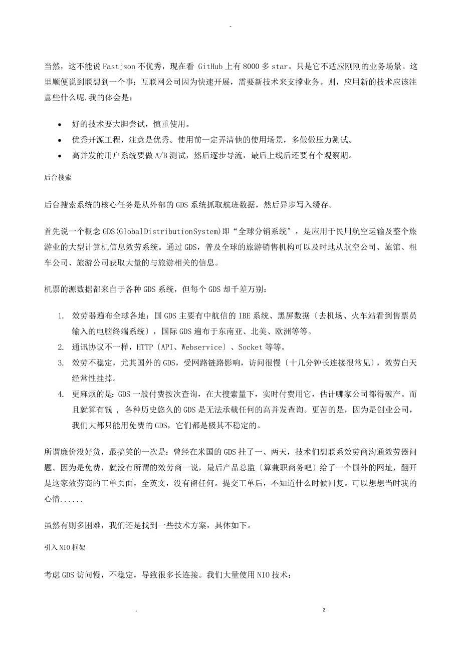 去哪儿网机票搜索系统的高并发架构设计_第5页