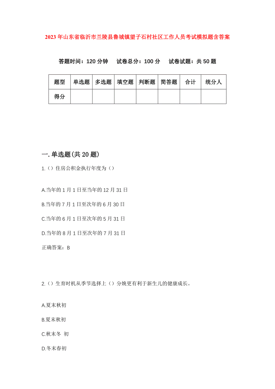 2023年山东省临沂市兰陵县鲁城镇望子石村社区工作人员考试模拟题含答案_第1页