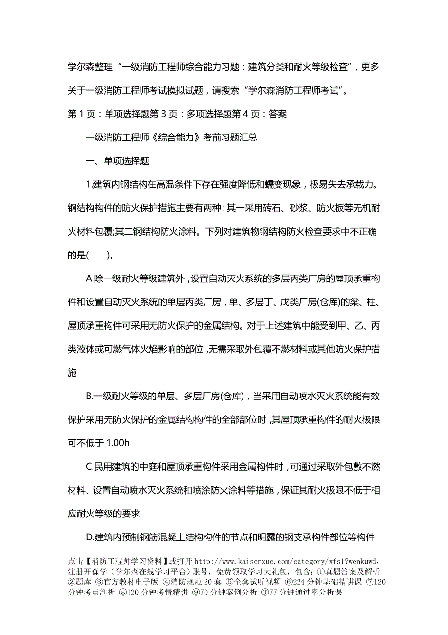 一级消防工程师综合能力习题：建筑分类和耐火等级检查.doc_第1页