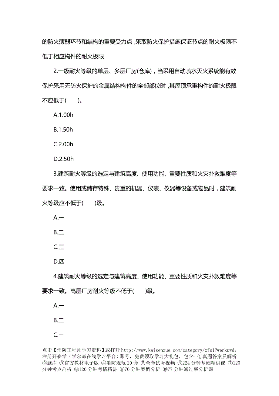 一级消防工程师综合能力习题：建筑分类和耐火等级检查.doc_第2页