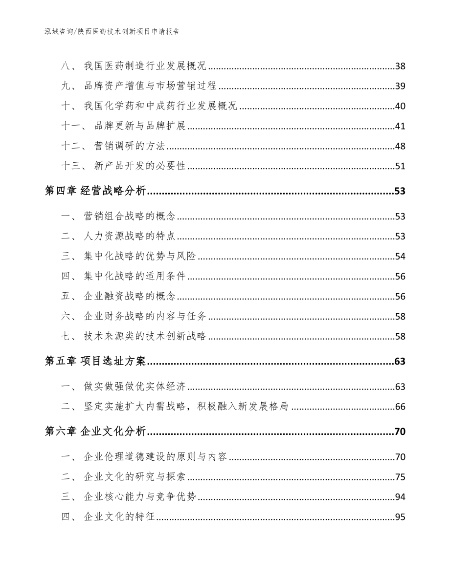 陕西医药技术创新项目申请报告（范文）_第2页