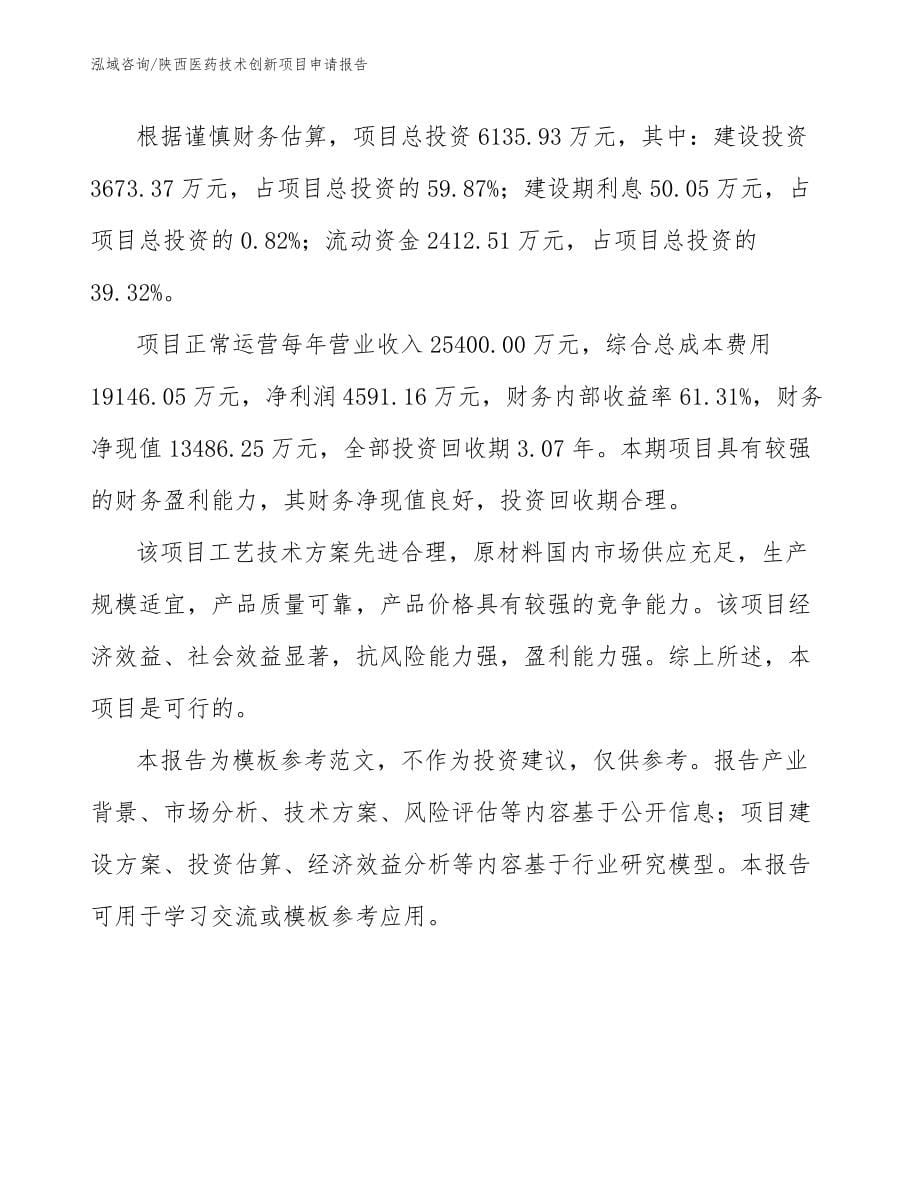 陕西医药技术创新项目申请报告（范文）_第5页