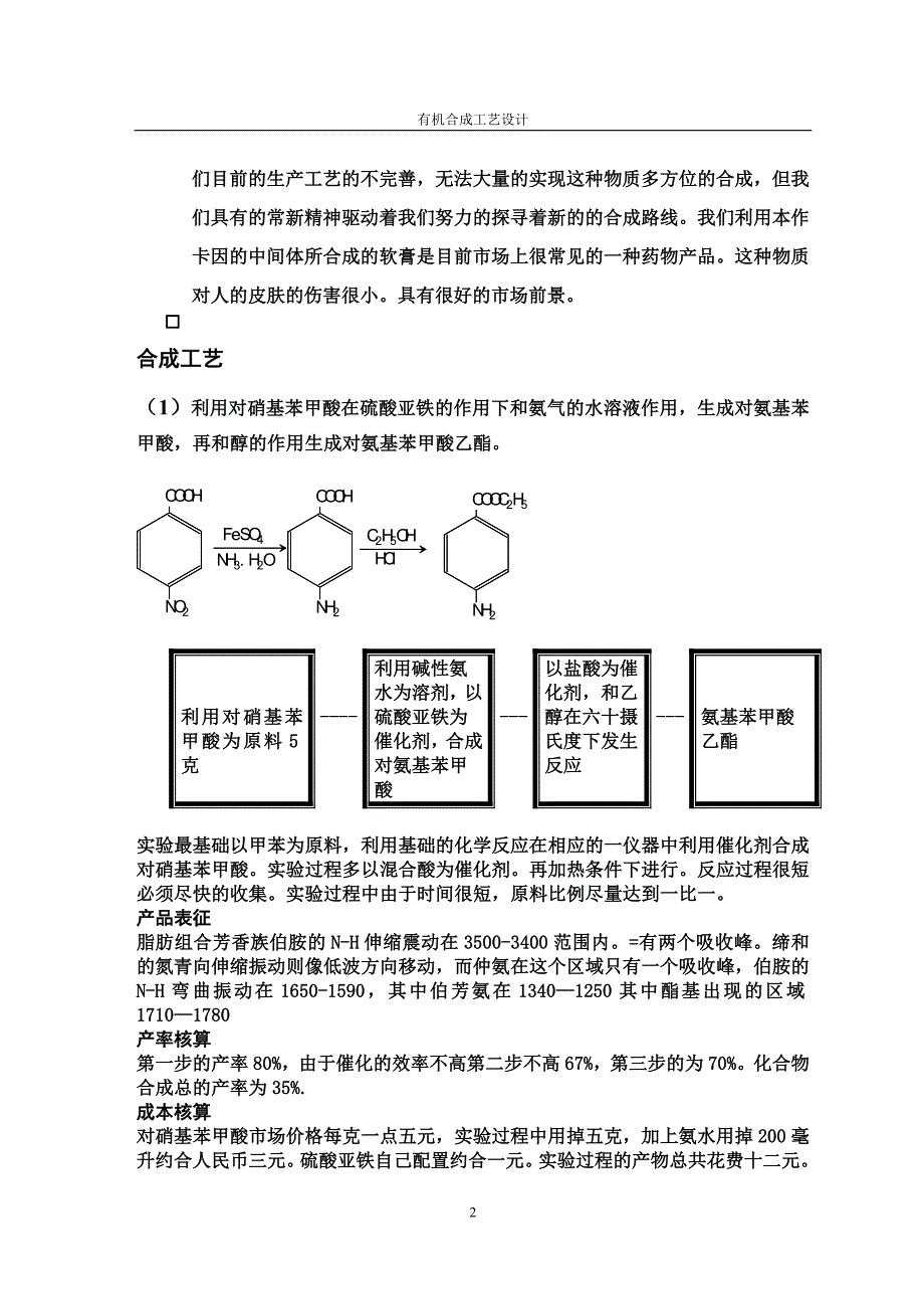 苯佐卡因的合成.doc_第2页