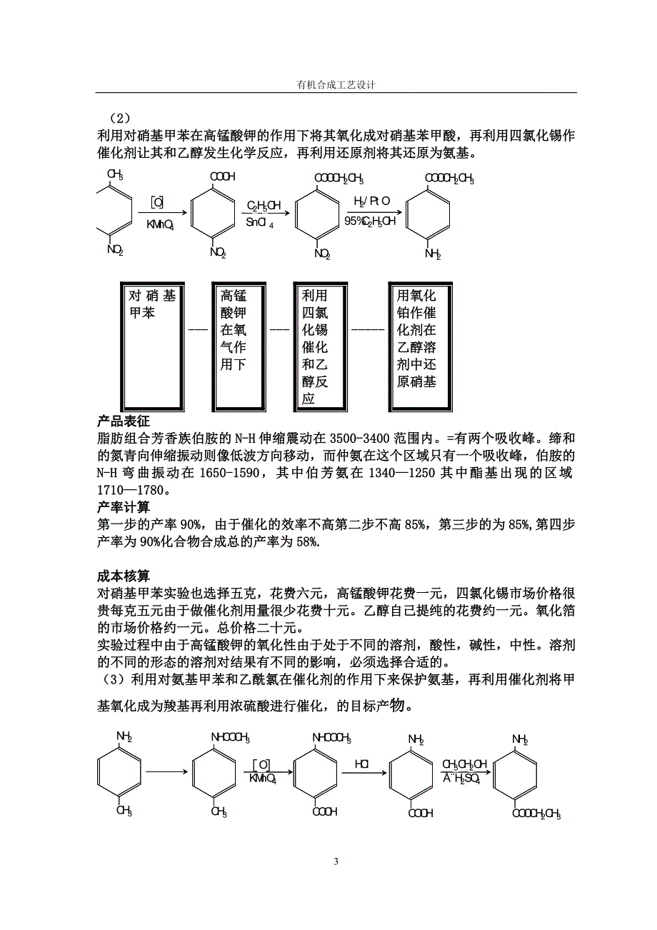 苯佐卡因的合成.doc_第3页