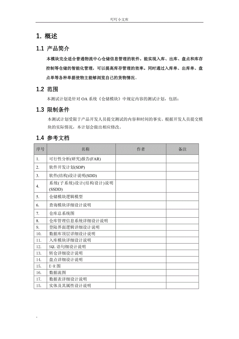 软件测试计划_第4页