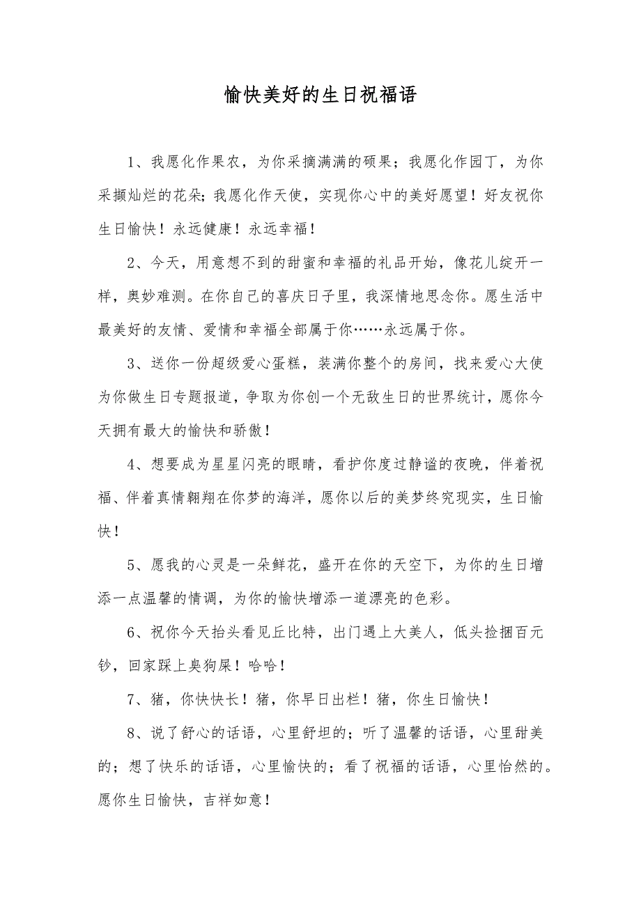 愉快美好的生日祝福语_第1页