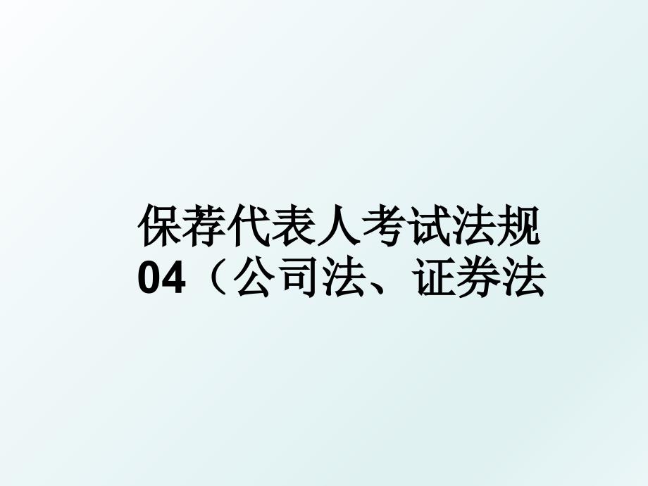 保荐代表人考试法规04公司法证券法_第1页