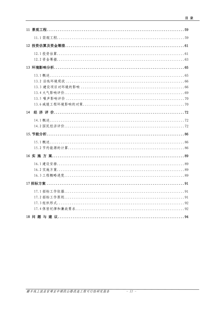 上犹县赣丰线公路改造工程建设可行性研究报告_第4页