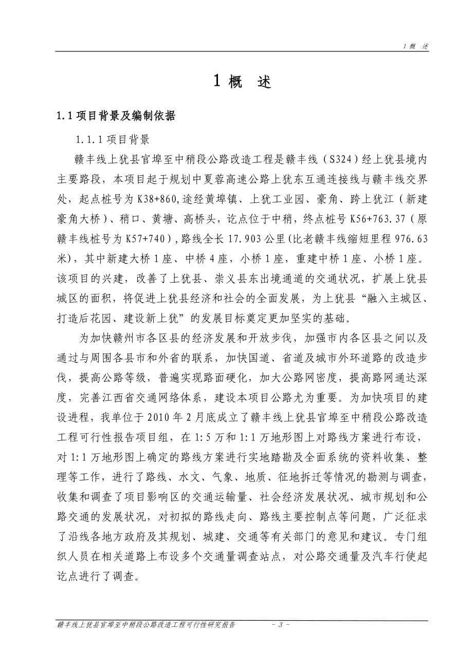 上犹县赣丰线公路改造工程建设可行性研究报告_第5页