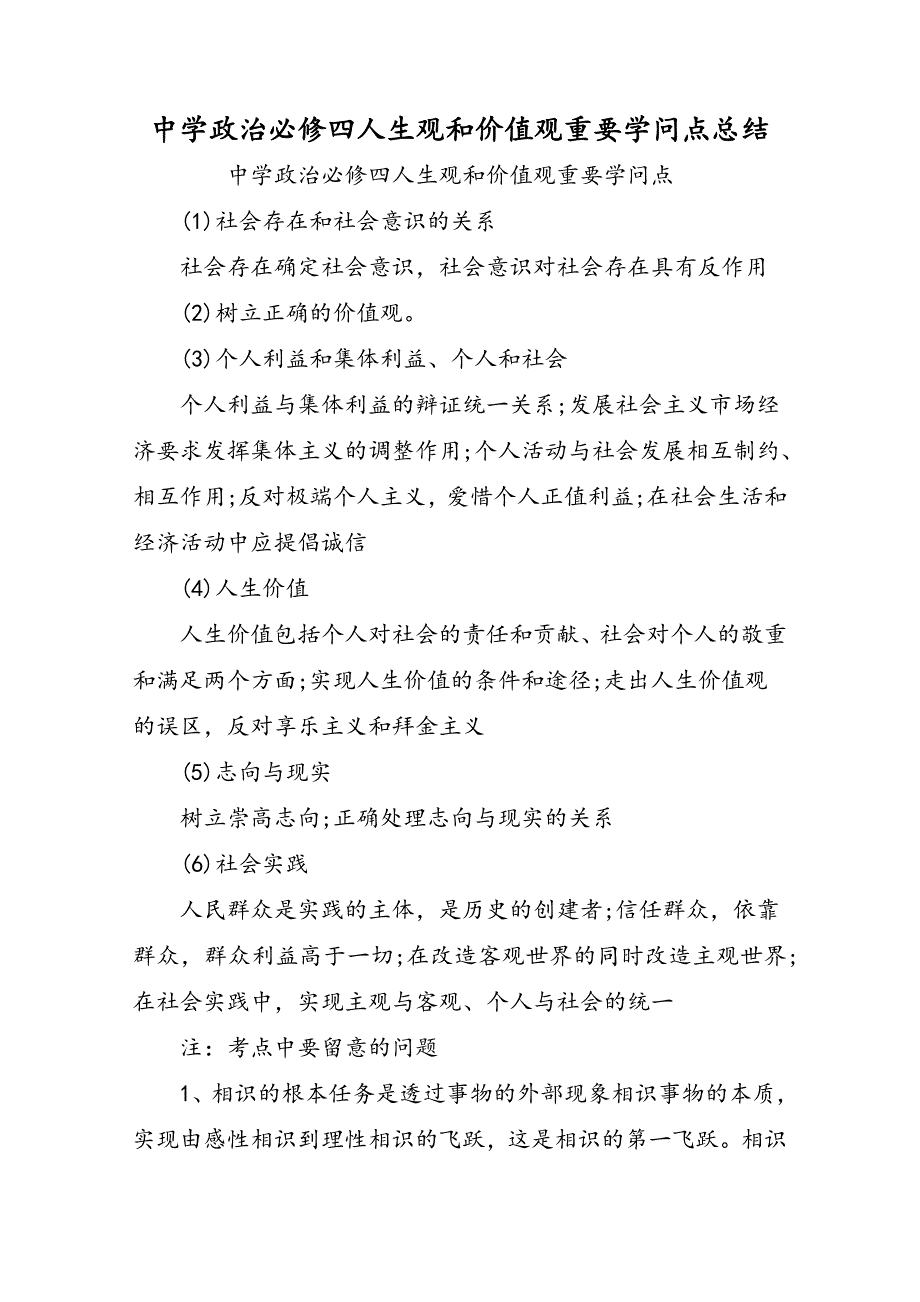 高中政治必修四人生观和价值观重要知识点总结_第1页