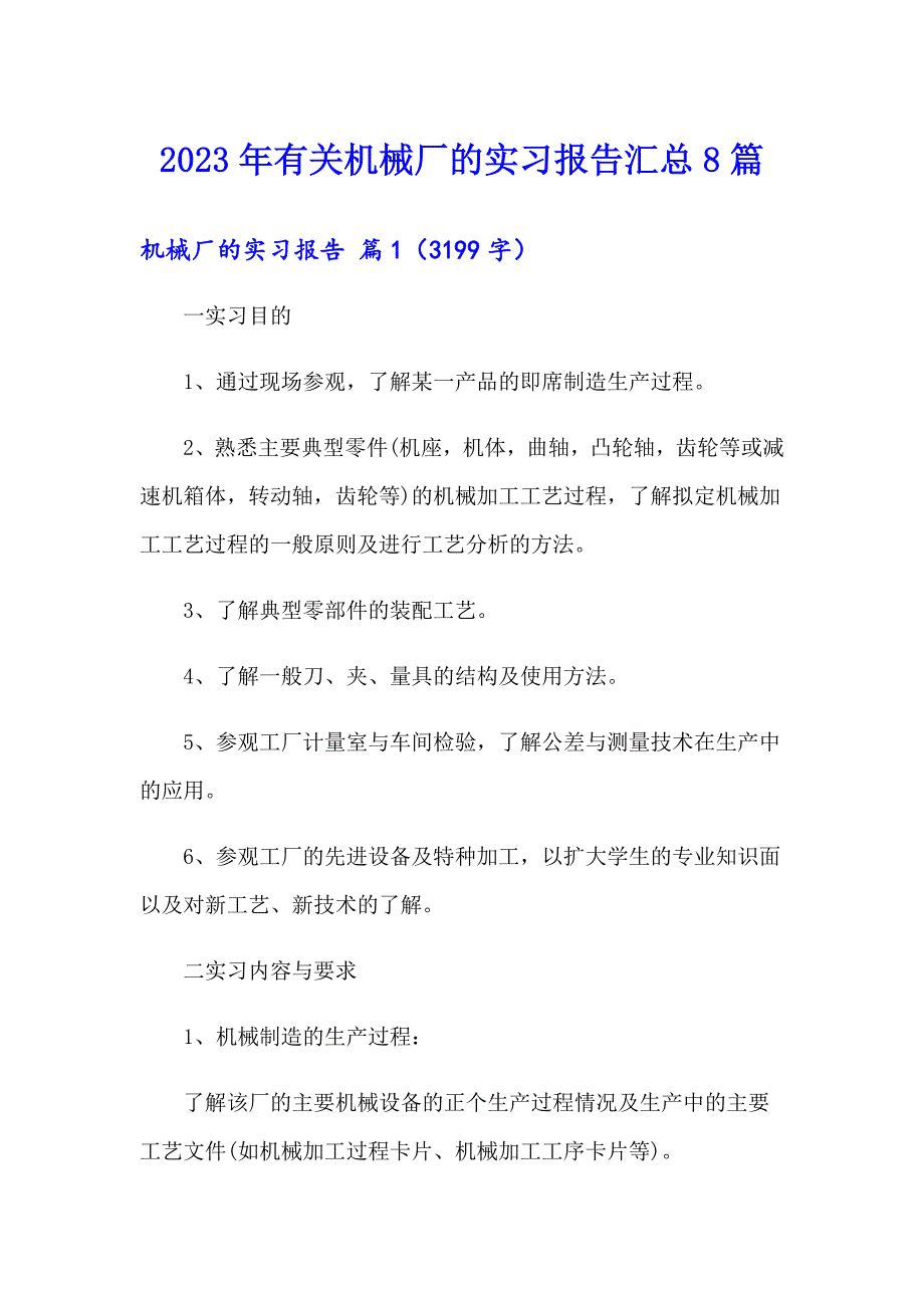 2023年有关机械厂的实习报告汇总8篇_第1页