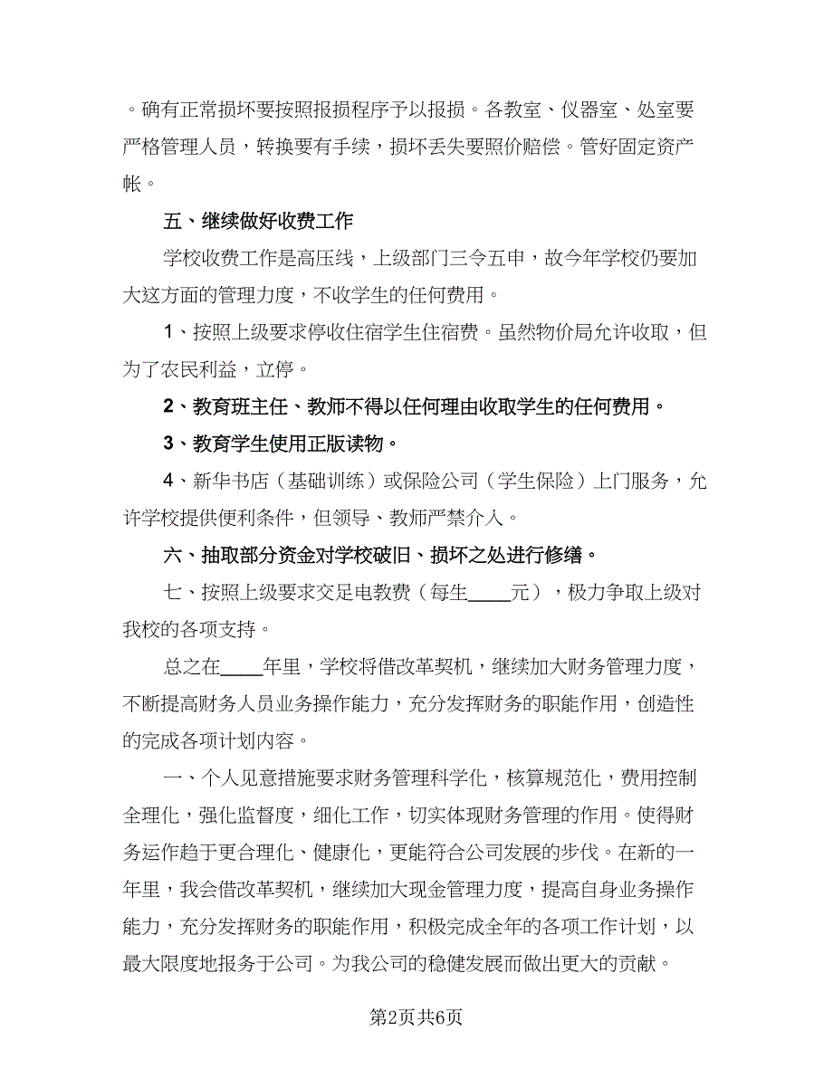 2023年学校财务工作计划标准范本（2篇）.doc_第2页