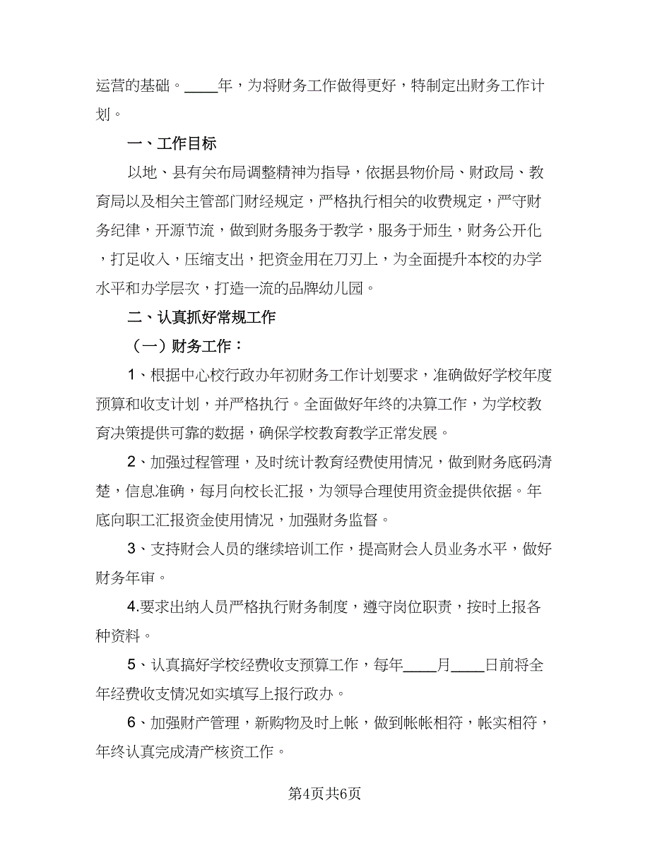 2023年学校财务工作计划标准范本（2篇）.doc_第4页