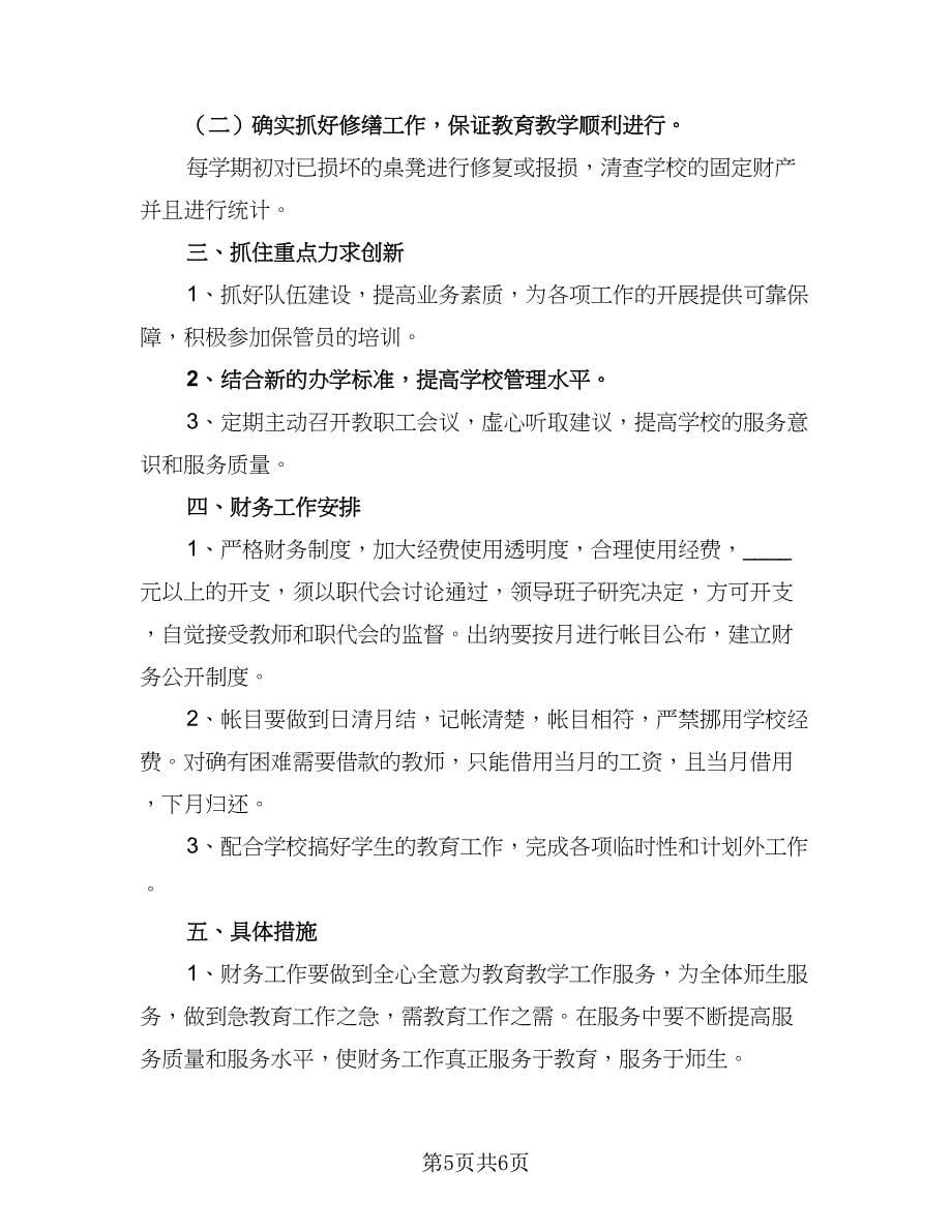 2023年学校财务工作计划标准范本（2篇）.doc_第5页