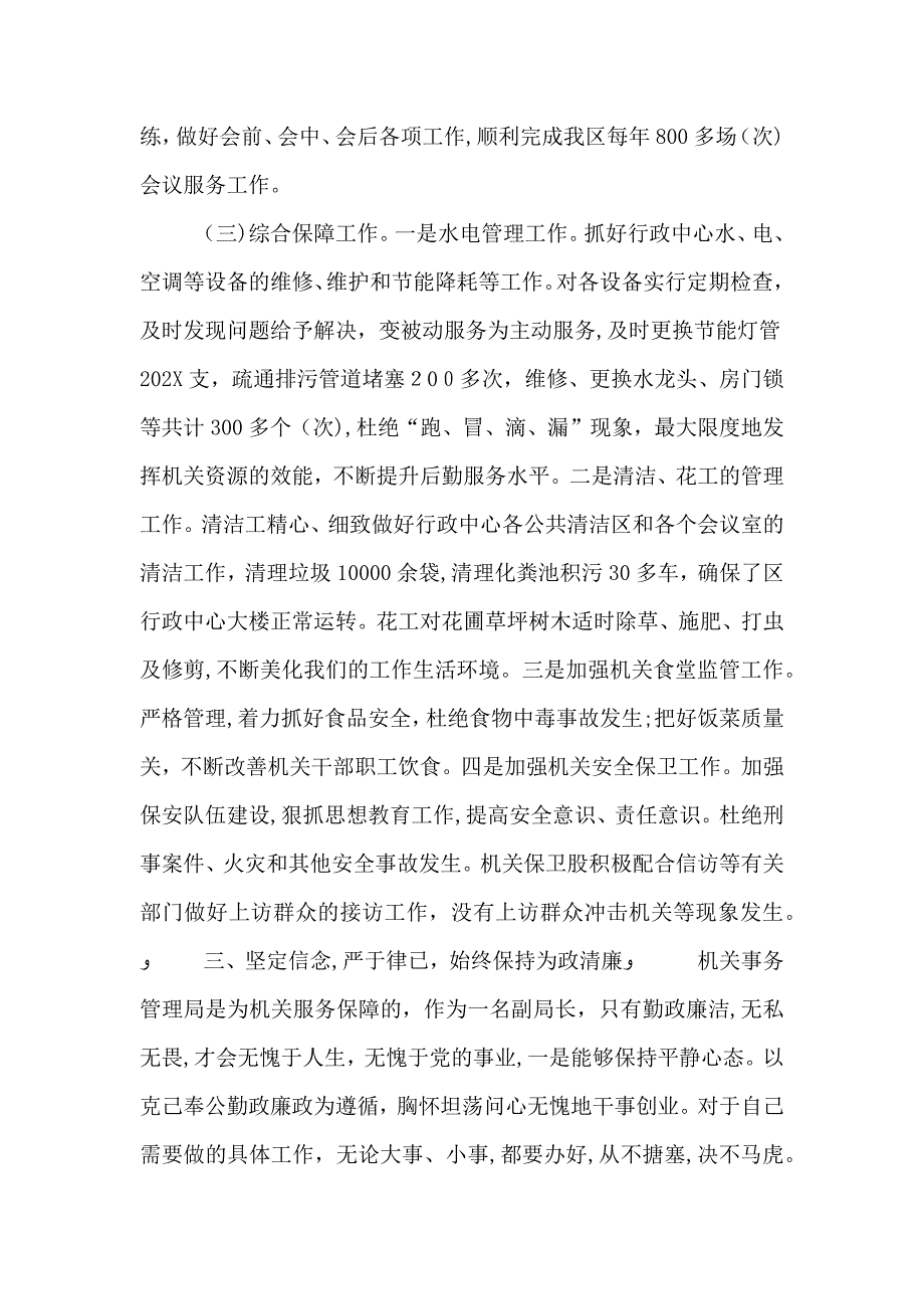 机关事务管理局副局长述职报告_第3页