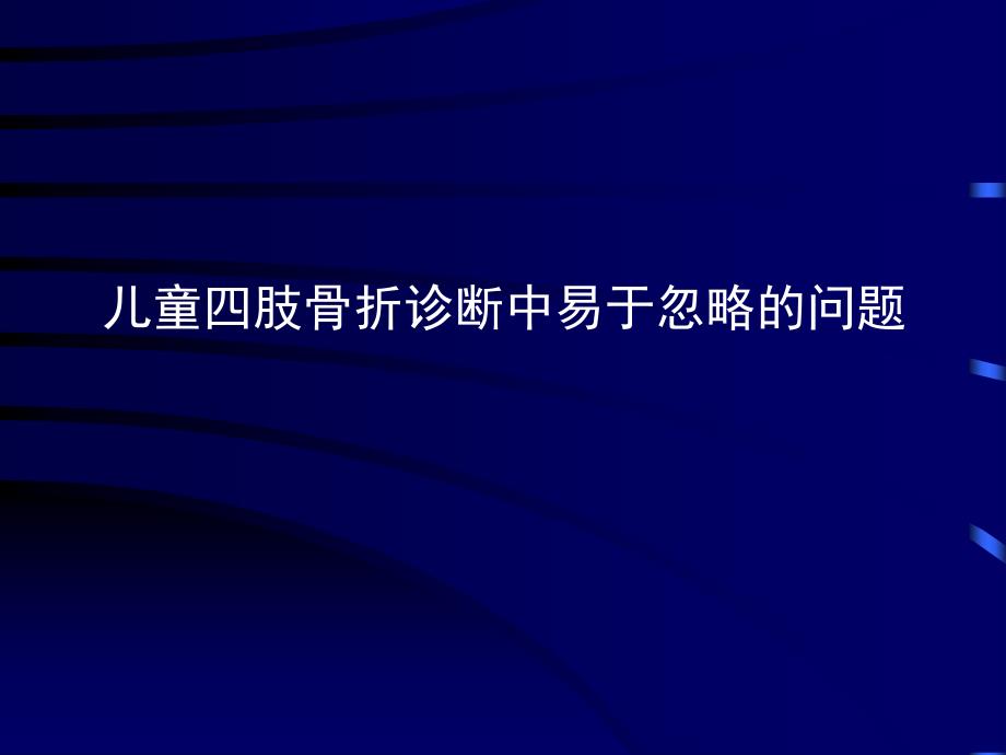 儿童四肢骨折诊断中易于忽略的问题_第1页