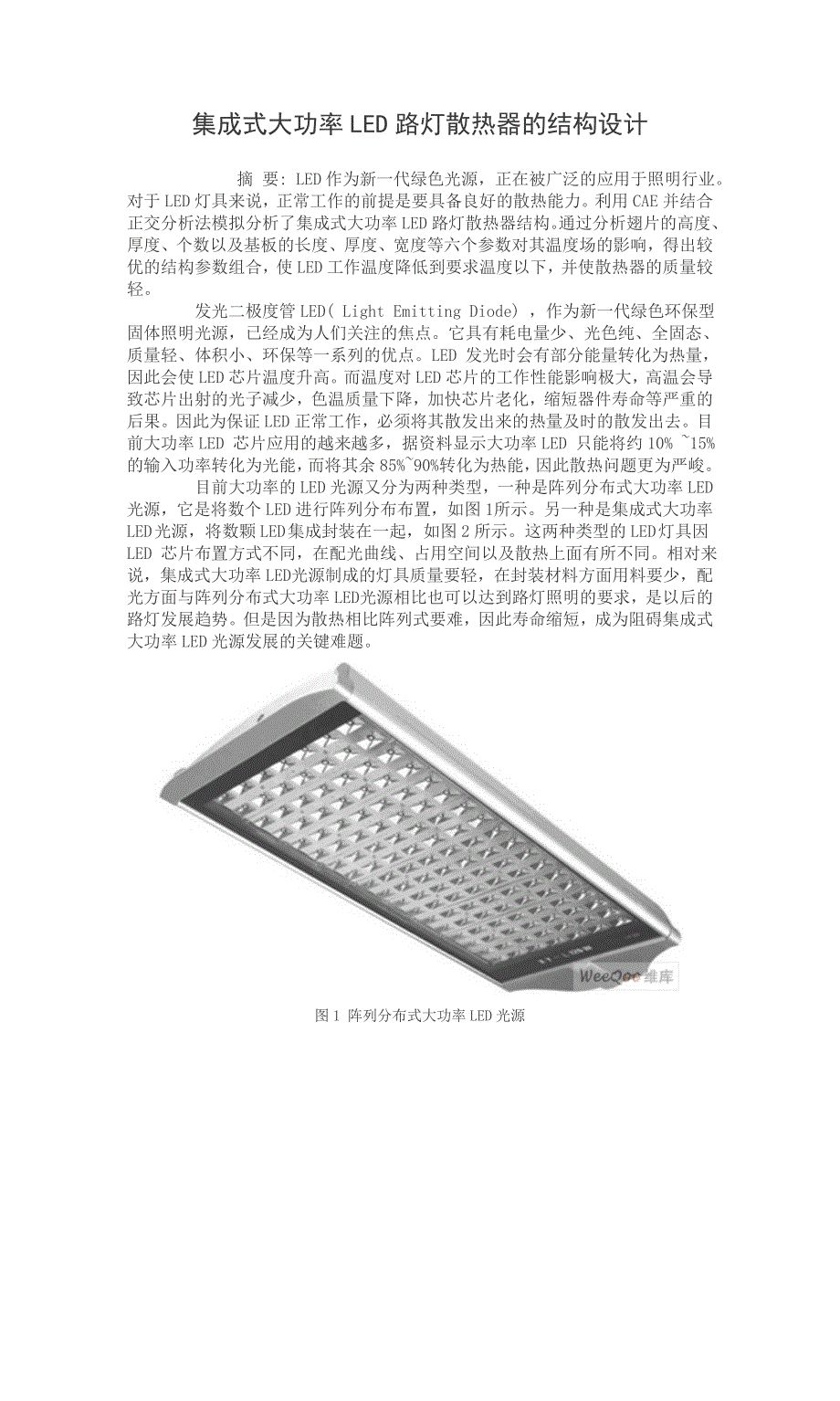 集成式大功率LED路灯散热器的结构设计_第1页