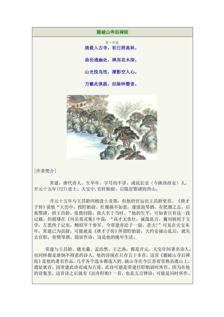 题破山寺后禅院.doc_第1页