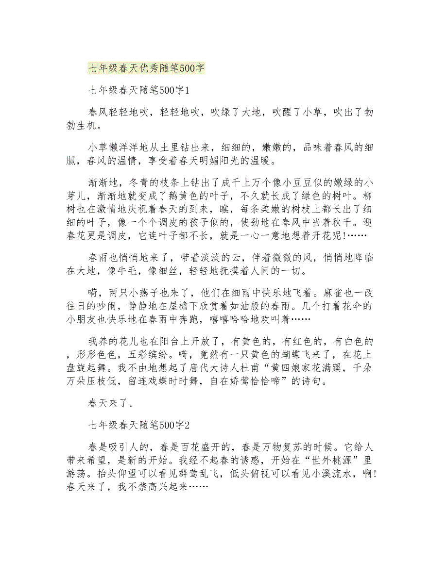 七年级春天优秀随笔500字_第1页