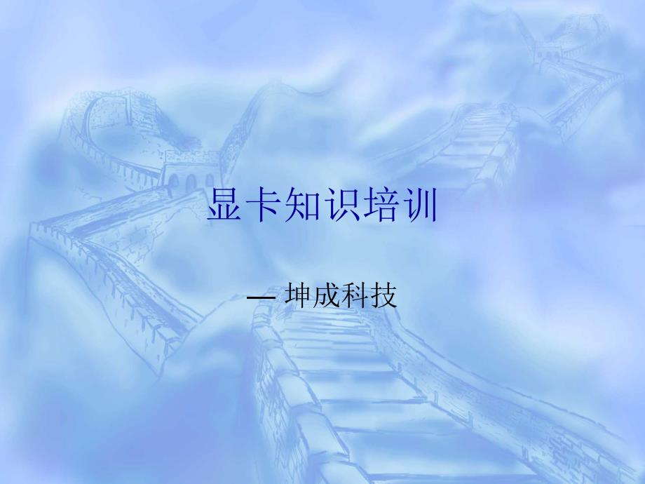 显卡知识培训_第1页