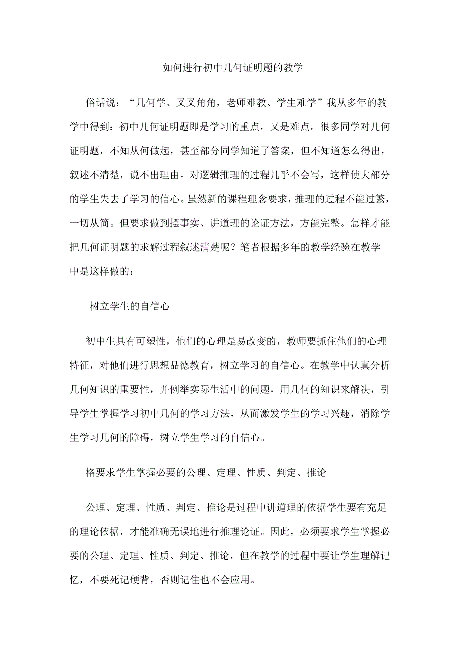 如何进行初中几何证明题的教学_第1页