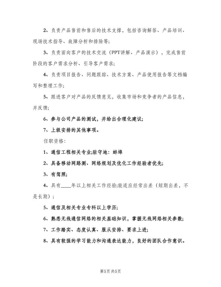 无线通信工程师的基本职责说明（5篇）_第5页