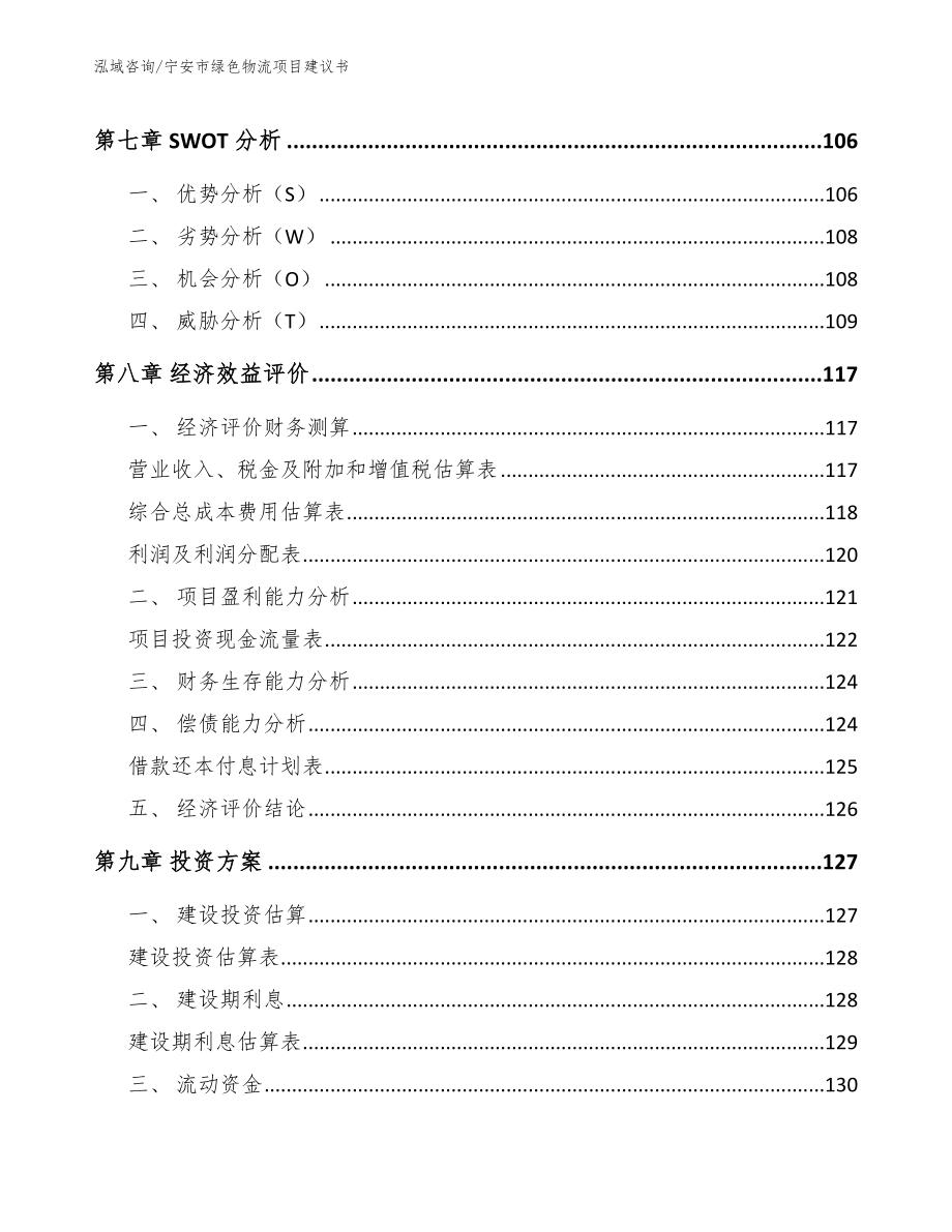 宁安市绿色物流项目建议书_模板范文_第3页