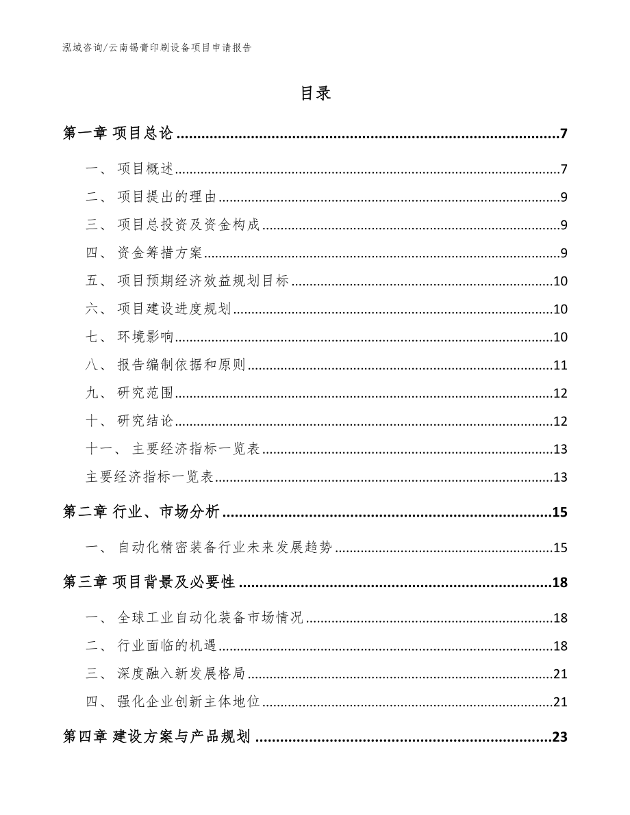 云南锡膏印刷设备项目申请报告（范文）_第2页