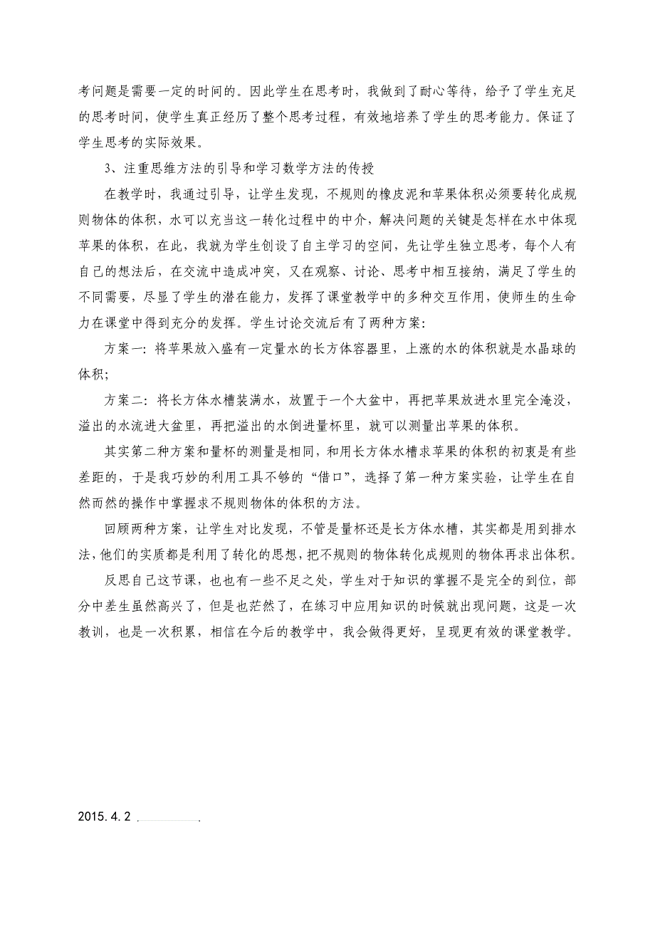 不规则物体体积反思教学反思_第3页