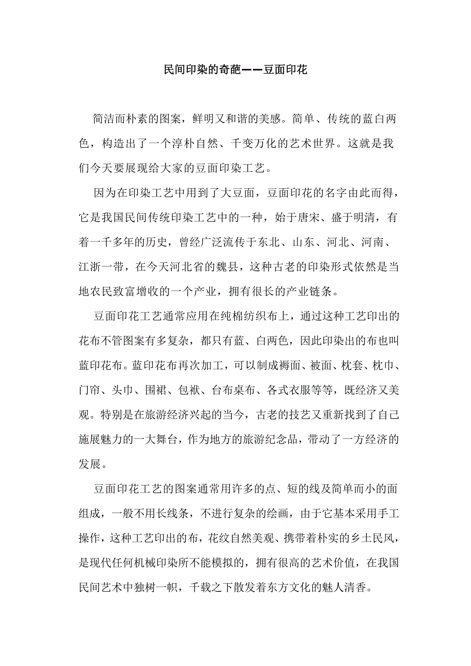 民间印染的奇葩豆面印花_第1页