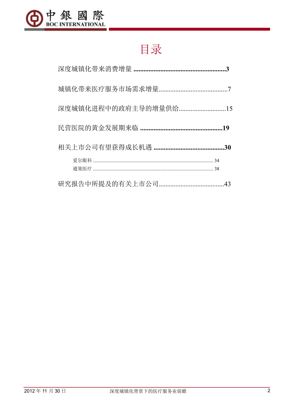 深度城镇化背景下的医疗服务业前瞻：供给需求双向增量民营医院高速发展1202_第2页