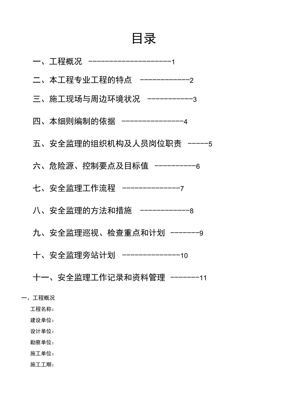 工程安全监理细则_第2页