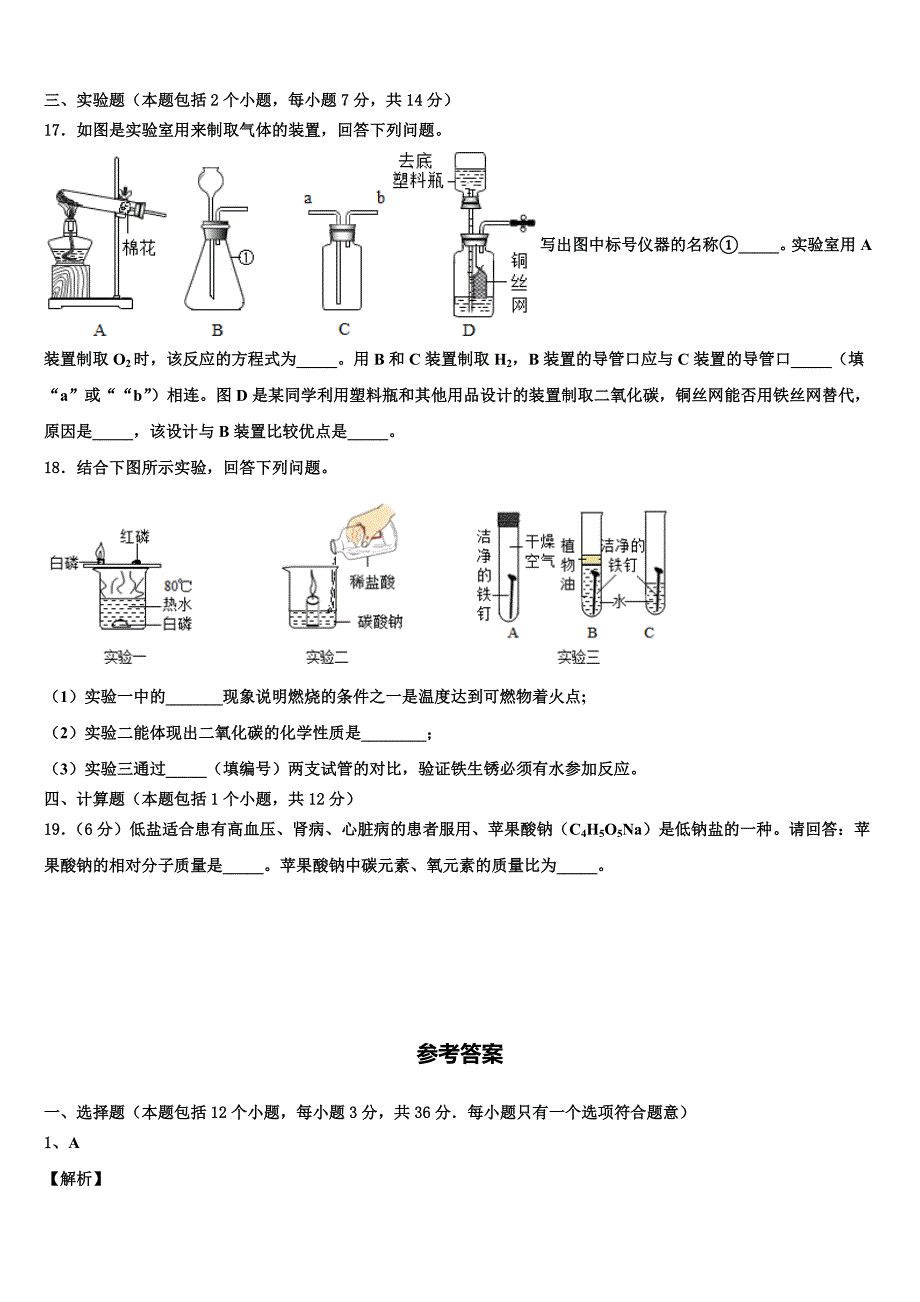 2023届浙江省温州市永嘉县重点名校中考一模化学试题含解析.doc_第4页