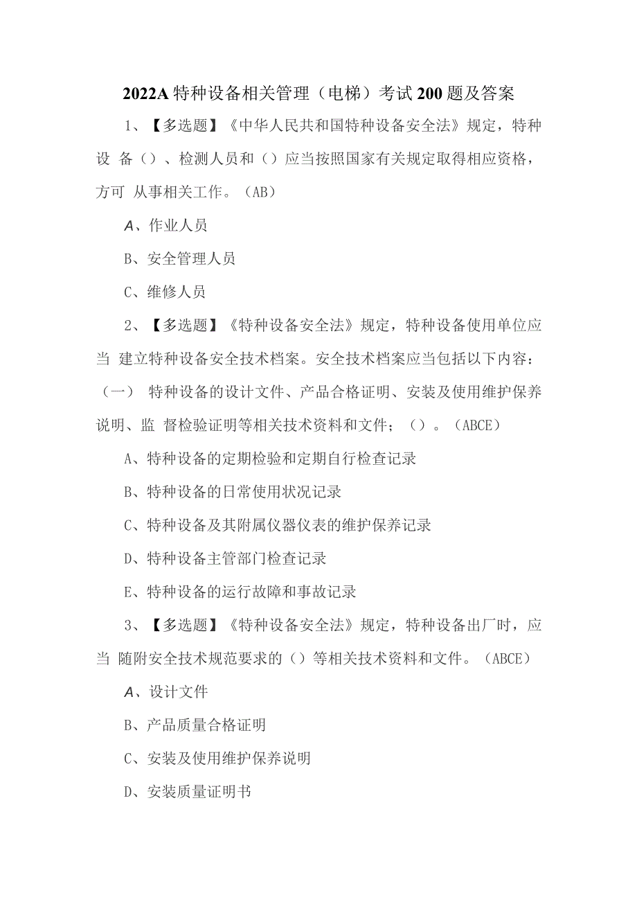 2022A特种设备相关管理（电梯）考试200题及答案_第1页